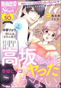 【無料で読める】無敵恋愛S*girl Anette Vol.50 今夜はお風呂でキミと…