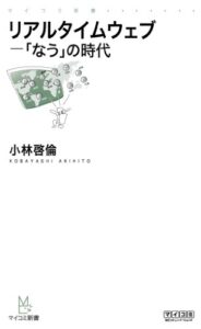 【無料で読める】リアルタイムウェブ「なう」の時代 (マイナビ新書)
