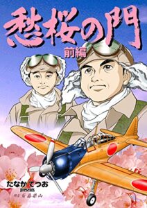愁桜の門1: 隠された特攻隊の真実 (前編死ぬための猛訓練)