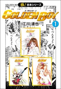 【無料で読める】【極！合本シリーズ】 GOLDEN BOY1巻