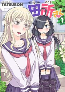 【無料で読める】田所さん1 (ヴァルキリーコミックス)