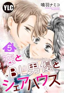 【無料で読める】【単話売】恋とBL男優とシェアハウス 5話 (恋愛白書パステル)