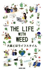 The Life with Weed大麻とはライフスタイル