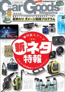 【無料で読める】Car Goods Magazine (カーグッズマガジン) 2020年 11月号 [雑誌]