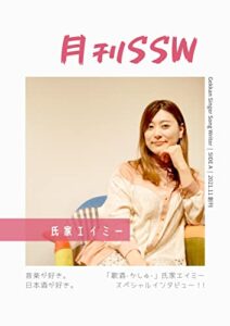 【無料で読める】月刊SSW氏家エイミー: SIDE A