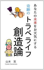 【無料で読める】あなたの未来をお天気にする奇跡のトラベライフ創造論: 旅の未来のカタチ (OCHANOMABOOKS)
