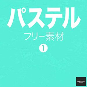 【無料で読める】パステル フリー素材 1無料で使える写真素材集BEIZ images (ベイツ・イメージズ)