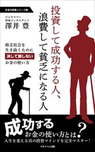 【無料で読める】投資して成功する人、浪費して貧乏になる人: 格差社会を生き抜くために決して損しないお金の使い方 お金の教養シリーズ