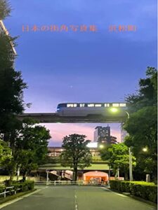 【無料で読める】日本の街角写真集浜松町