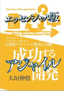 【無料で読める】【エッセンシャル版】成功するアジャイル開発 (GiGAthlete開発)