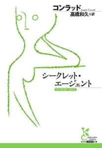 【無料で読める】シークレット・エージェント (光文社古典新訳文庫)