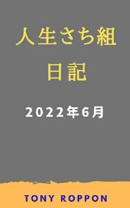【無料で読める】人生さち組 日記: 2022年6月