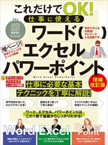 【無料で読める】これだけでOK! 仕事に使える ワード エクセル パワーポイント 増補改訂版（テレワークに最適！）