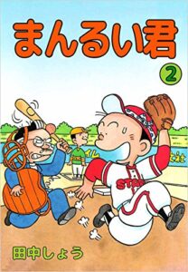 【無料で読める】まんるい君 2巻