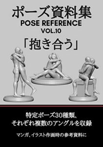 【無料で読める】ポーズ資料集POSE REFERENCE VOL.10 「抱き合う」