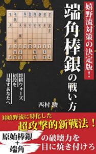 【無料で読める】嬉野流対策の決定版！ 端角棒銀の戦い方