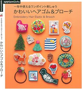 【無料で読める】一年中使えるワンポイント刺しゅう かわいいヘアゴム＆ブローチ