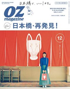 【無料で読める】OZmagazine (オズマガジン) 2019年 12月号 [雑誌]