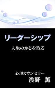 【無料で読める】リーダーシップ: 人生のかじを取る (心理学文庫)