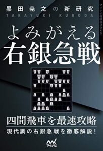 【無料で読める】黒田尭之の新研究よみがえる右銀急戦 (マイナビ将棋BOOKS)