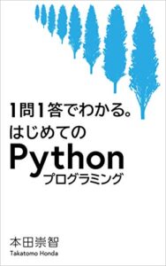 【無料で読める】１問1答でわかる。はじめてのPythonプログラミング