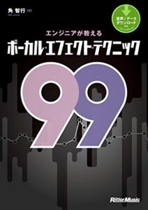 【無料で読める】エンジニアが教えるボーカル・エフェクト・テクニック99