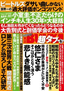 【無料で読める】実話BUNKA超タブー 2022年4月号【電子普及版】 [雑誌]