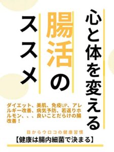 【無料で読める】心と体を変える腸活のススメ: ダイエット、美肌、免疫、ポジティブ脳、病気予防、若返り、アレルギー予防など、良いことだらけの腸改善