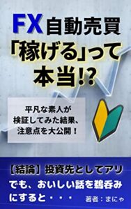 【無料で読める】FX自動売買「稼げる」って本当!？平凡な素人が検証してみた結果 実践シリーズ (実践文庫)