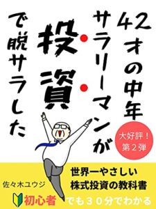 【無料で読める】４２才の中年サラリーマンが投資で脱サラした。