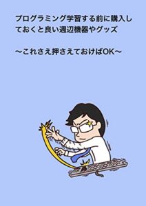 【無料で読める】プログラミング学習する前に購入しておくと良い週辺機器やグッズ 〜これさえ押さえておけばOK〜