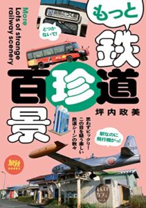 【無料で読める】旅鉄BOOKS053もっと鉄道珍百景