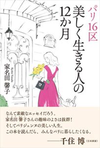 【無料で読める】パリ16区 美しく生きる人の12か月