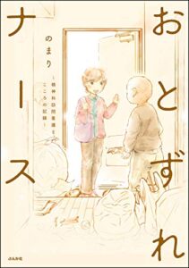 【無料で読める】おとずれナース ～精神科訪問看護とこころの記録～ 【電子限定かきおろし漫画付】 (comicタント)