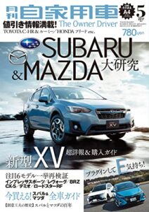 【無料で読める】月刊自家用車2017年5月号 [雑誌]