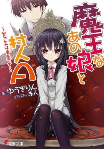 【無料で読める】魔王なあの娘と村人A～幼なじみは勇者です～ (電撃文庫)
