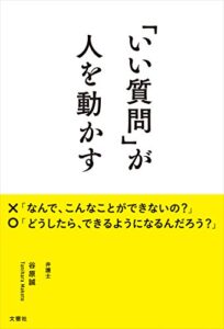 【無料で読める】「いい質問」が人を動かす