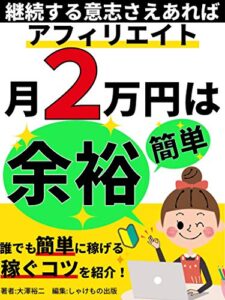 【無料で読める】アフィリエイト月２万は余裕: 【簡単】【副業】