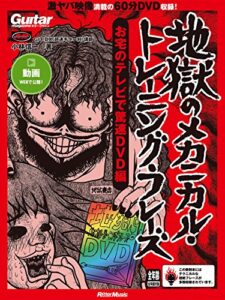 【無料で読める】ギター・マガジン 地獄のメカニカル・トレーニング・フレーズ お宅のテレビで驚速DVD編