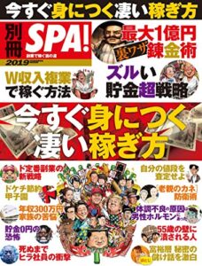別冊ＳＰＡ！ 今すぐ身につく凄い稼ぎ方 (ＳＰＡ！ＢＯＯＫＳ)