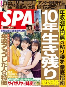 週刊SPA!(スパ) 2021年 3/9 号 [雑誌] 週刊ＳＰＡ！ (デジタル雑誌)