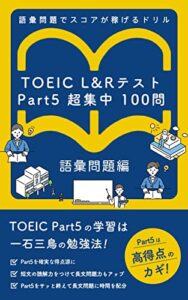 【無料で読める】TOEIC(R) L&Rテスト Part5 超集中100問