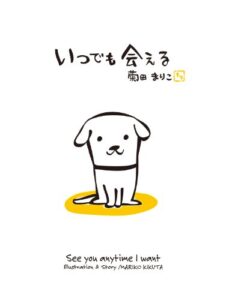 【無料で読める】いつでも会える