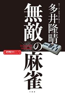 【無料で読める】無敵の麻雀 (近代麻雀戦術シリーズ)