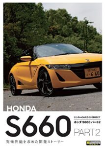 【無料で読める】ホンダS660パート2 : エンスーCARガイドDIRECT