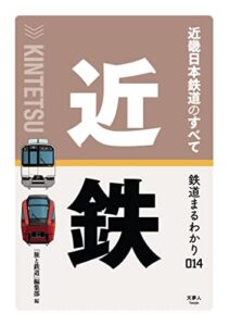 【無料で読める】鉄道まるわかり014 近畿日本鉄道のすべて