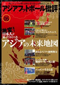 【無料で読める】アジアフットボール批評specialissue05
