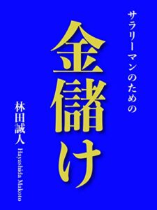 【無料で読める】【2020】金儲け〜サラリーマンのための〜（副業）（在宅）: ３大特典付き！
