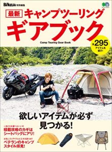 【無料で読める】最新キャンプツーリング ギアブック［雑誌］ エイムック