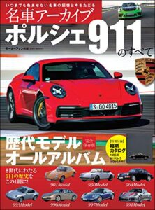 【無料で読める】名車アーカイブ ポルシェ911のすべて